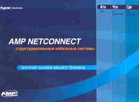 Буклет AMP NETCONNECT Структурированные кабельные системы, 55-807, Баград.рф